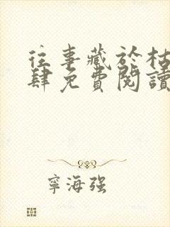 往事藏于枯鱼之肆免费阅读