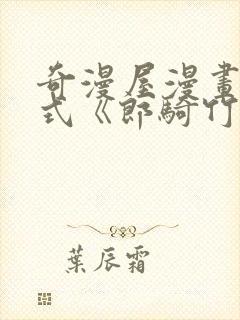 奇漫屋漫画下拉式《郎骑竹马来》