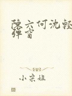 陈六何沈轻舞无弹窗