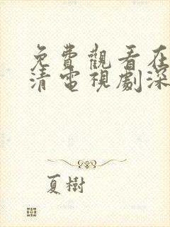 免费观看在线高清电视剧深夜