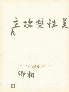 主攻双性美人受h