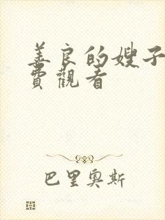 善良的嫂子5免费观看