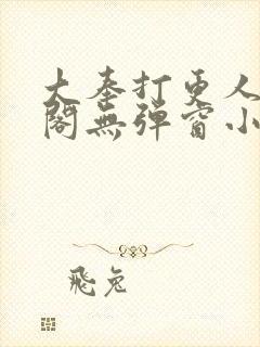 大奉打更人笔趣阁无弹窗小说