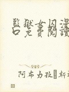 监狱女囚漫画入口免费阅读