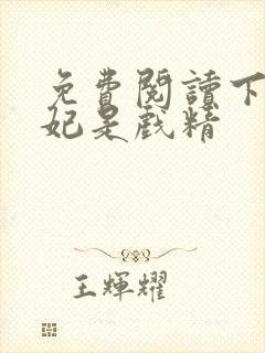 免费阅读下堂王妃是戏精