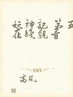 妖神记 第五季在线观看