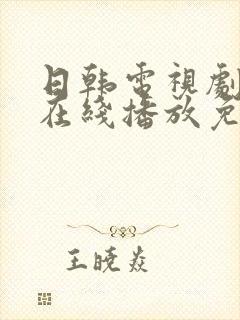 日韩电视剧高清在线播放免费观看封面