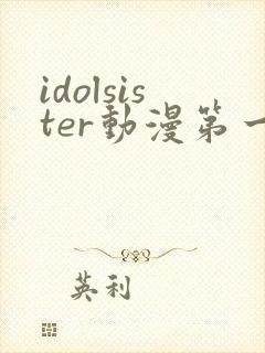 idolsister动漫第一季免费观看封面