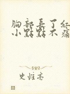 胸部长了红色的小点点不痛不痒封面