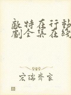 敌特在行动电视剧全集在线观看免费