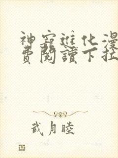 神宠进化漫画免费阅读下拉式六漫画