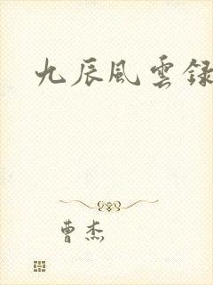 九辰风云录女主