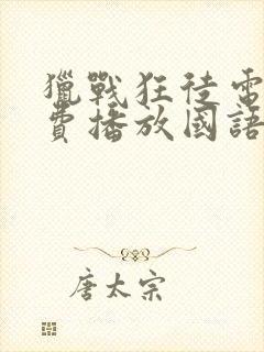 猎战狂徒电影免费播放国语版高清