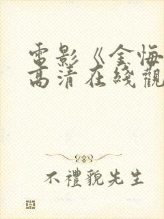 电影《金悔瓶》高清在线观看徐少强