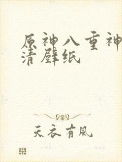 原神八重神子高清壁纸