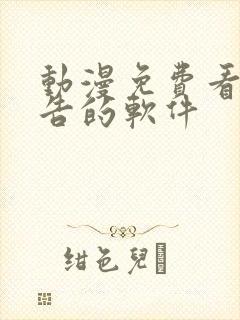 动漫免费看无广告的软件