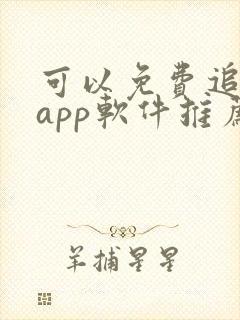 可以免费追剧的app软件推荐