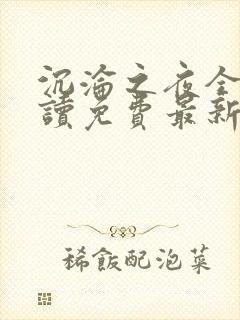 沉沦之夜全文阅读免费最新章节