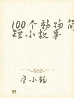 100个动物简短小故事