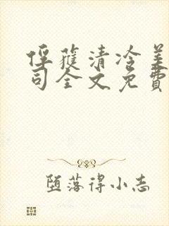 俘获清冷美人仙司全文免费阅读