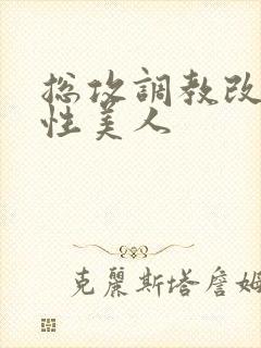 总攻调教改造双性美人