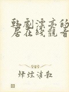 韩剧漂亮的女邻居在线观看