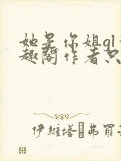 她是你姐gl笔趣阁作者只有