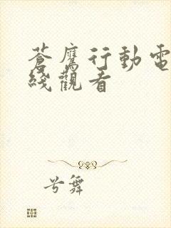 苍鹰行动电影在线观看