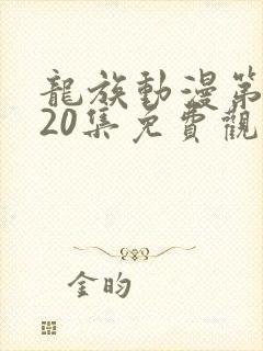 龙族动漫第二季20集免费观看