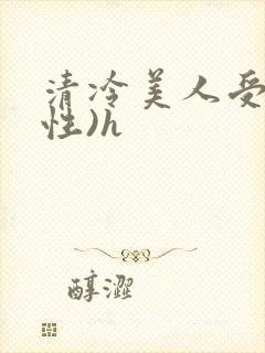 清冷美人受(双性)h