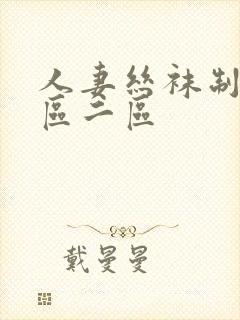 人妻丝袜制服一区二区