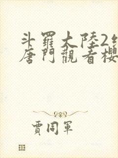 斗罗大陆2绝世唐门观看樱花