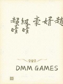 超级豪婿赵旭李晴晴