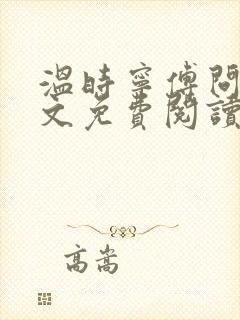 温时宁傅问舟全文免费阅读无弹窗