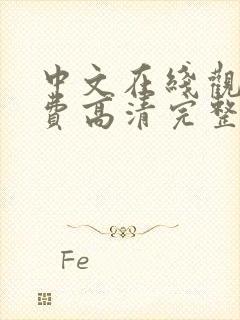 中文在线观看免费高清完整版