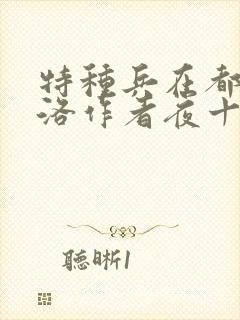 特种兵在都市杨洛作者夜十三封面