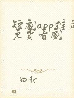 短剧app推荐免费看剧