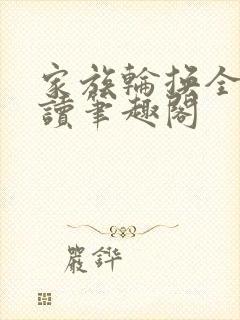 家族轮换全文阅读笔趣阁