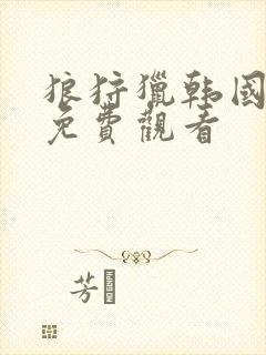 狼狩猎韩国电影免费观看