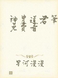 神农道君笔趣阁免费看