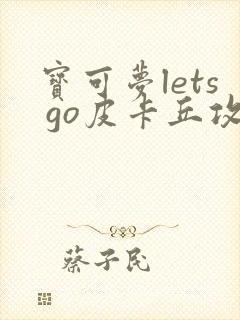 宝可梦lets go皮卡丘攻略封面