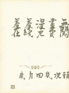 羞羞漫画无删减在线免费阅读封面