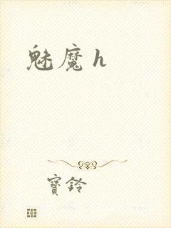 魅魔 h封面