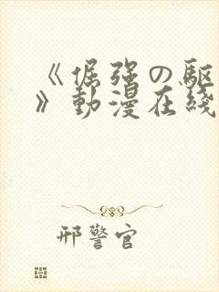 《倔强の驱魔师》动漫在线观看