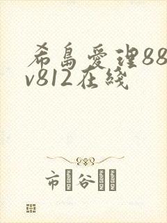 希岛爱理88av812在线