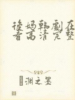 后妈韩剧在线观看高清完整版免费