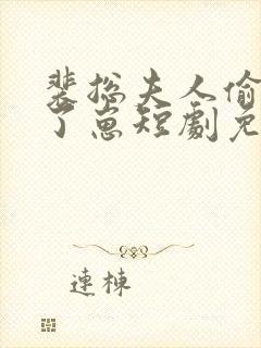 裴总夫人偷偷生了崽短剧免费观看封面