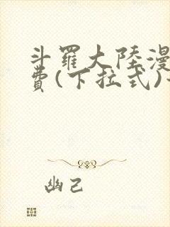 斗罗大陆漫画免费(下拉式)六漫画