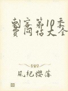 刺客第10季免费网站大全高清版下载