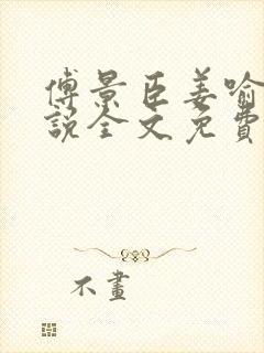 傅景臣姜喻曼小说全文免费阅读